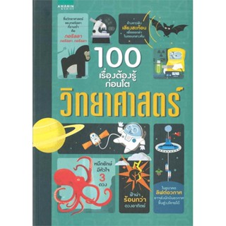 หนังสือ 100 เรื่องต้องรู้ก่อนโต วิทยาศาสตร์ สนพ.อมรินทร์คอมมิกส์ หนังสือการ์ตูน เสริมความรู้