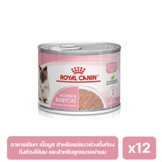 Royal Canin Mother &amp; Baby Mousse อาหารเปียกสำหรับลูกแมวและแม่แมว x12 กระป๋อง (พร้อมส่ง)