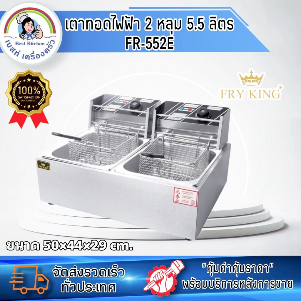 (ฟายคิง)​เตาทอดไฟฟ้า 2 หลุม FR-552E มาแล้ว