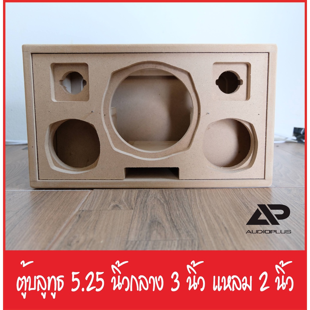 ตู้ลำโพงแบบ 5.25 นิ้ว กลาง 3 นิ้วแหลม 2 นิ้ว ตู้ลำโพงเปล่า ตู้ลำโพงงานดิบ ตัดด้วยเครื่องCNC มีช่องพอ