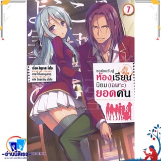 หนังสือ ขอต้อนรับสู่ห้องเรียนฯ(เฉพาะ)ยอดคน7 (LN) สนพ.PHOENIX-ฟีนิกซ์ หนังสือเรื่องแปล ไลท์โนเวล (Light Novel - LN)