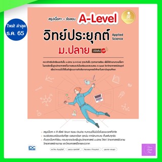 สรุปเนื้อหา+ข้อสอบ A-Level วิทย์ประยุกต์ ม.ปลาย (Applied Science) มั่นใจเต็ม 100