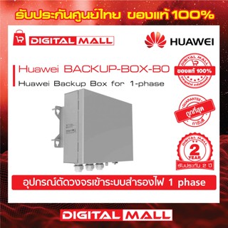 Huawei Backup Box BACKUP-BOX-B0 อุปกรณ์ตัดวงจรระบบสำรองไฟ รับประกันศูนย์ไทย 2 ปี