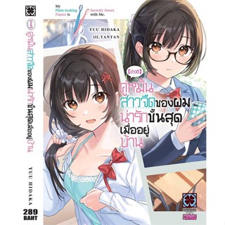 หนังสือ (ข่าวดี) คู่หมั้นสาวจืดของผมน่ารักฯ เล่ม 1 #ไลท์โนเวล-LN, Yuu Hikada, รักพิมพ์ พับลิชชิ่ง [พร้อมส่ง]