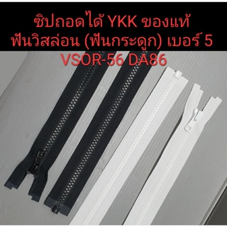 ซิปถอดได้ YKK ฟันวิสล่อน (ฟันกระดูก) สีดำ สีขาว เบอร์ 5 หัวล็อคอัตโนมัติ ซิปเสื้อกันหนาว เสื้อแจ็คเก็ต  VSOR-56 DA86