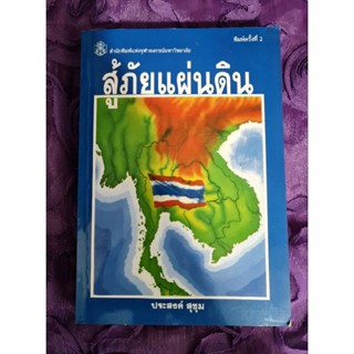 สู้ภัยแผ่นดิน   *****