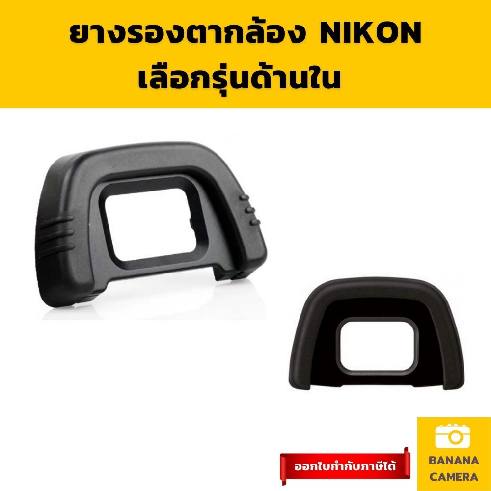 ยางรองตา DK 20 21  23 24 25 ยางช่องมองภาพ ยางรองตา เลือกรุ่นด้านใน  Banana Camera