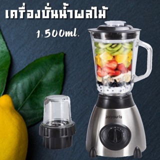 เครื่องปั่นน้ำผลไม้ สมูทตี้ เนอเนกประสงค์ โถแก้ว 1.5 ลิตร