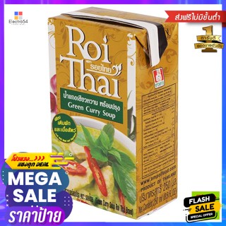 รอยไทย น้ำแกงเขียวหวานพร้อมปรุง ขนาด 250 มิลลิลิตร Roi Thai Green Curry Soup, ready to c