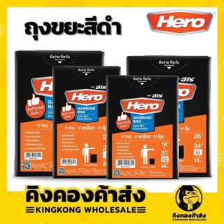 Hero ถุงขยะสีดำ แบบมาตรฐาน ฮีโร่ (1 แพ็ค) เหนียวคุณภาพดี ไม่…