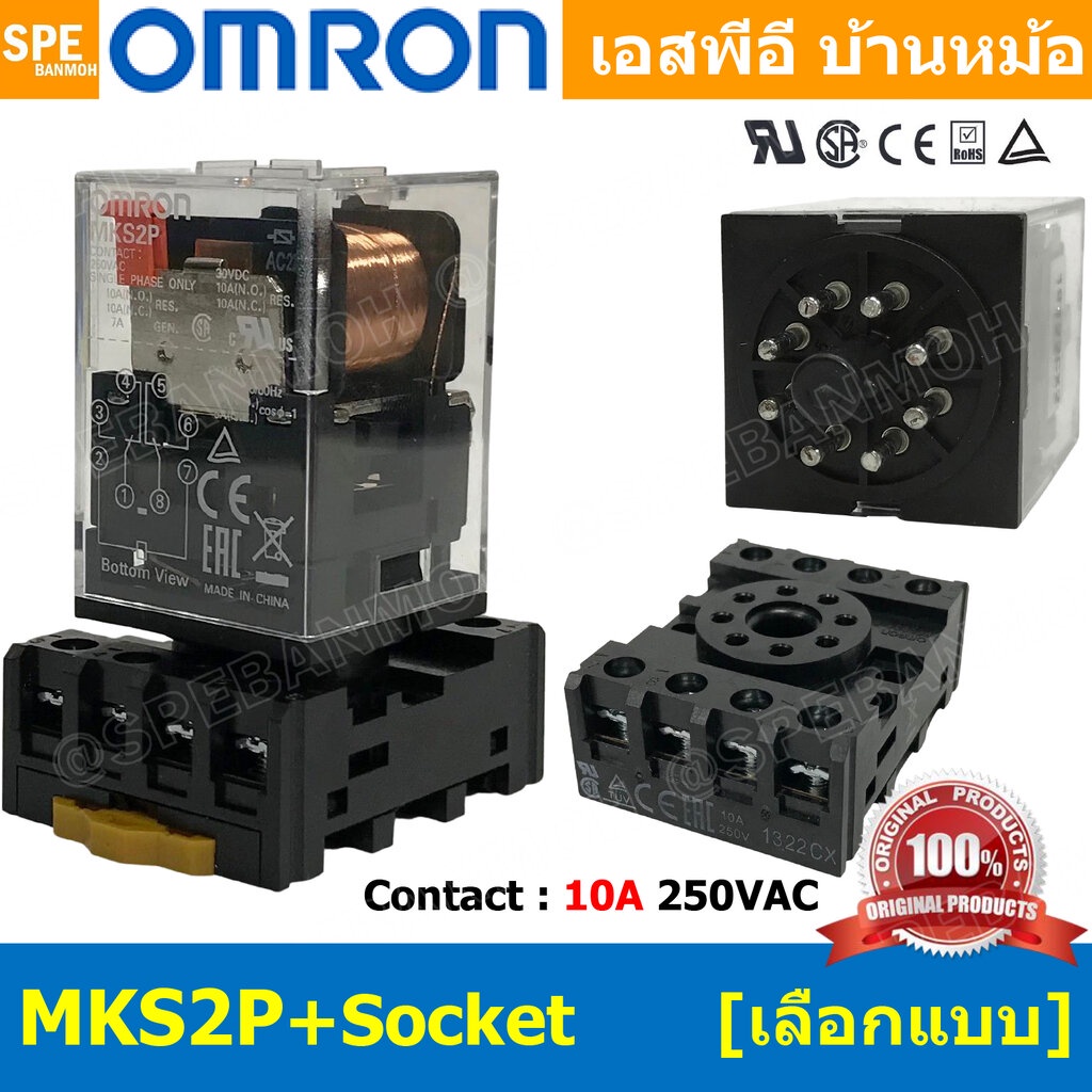 [ 1ชุด ] OMR-MKS2P + OMR-PF083A-E รีเล์ย์ Omron MKS2P พร้อมฐาน PF083A-E รีเลย์ 8ขา Coil Voltage 10A 