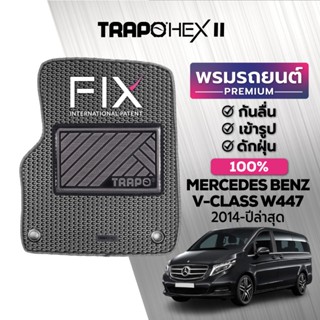 พรมปูพื้นรถยนต์ Trapo Hex Mercedes Benz V-Class W447 (2014-ปัจจุบัน)