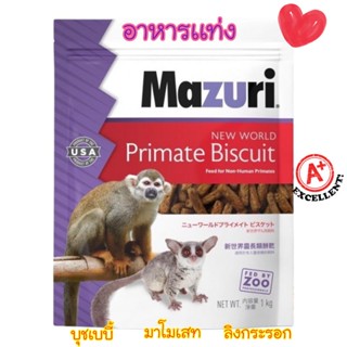 อาหารลิง Mazuri New World Primate ขนาด1kg. อาหารเม็ดสำหรับลิงโลกใหม่  มาโมเสท ลิงกระลอก บุชเบบี้ ชะนี นางอาย ลิงแทมมาลีน