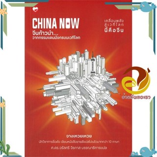 หนังสือ CHINA NOW จีนก้าวนำ วาทกรรมแดนมังกร ผู้แต่ง จางเหวยเหวย สนพ.สุขภาพใจ หนังสือบทความ/สารคดี สังคม/การเมือง