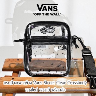 กระเป๋าสะพายข้าง Vans Street Clear Crossbody Bag ของแท้ ใหม่ล่าสุด พร้อมส่งจากไทย