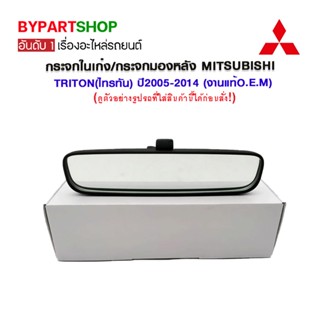 กระจกในเก๋ง/กระจกมองหลัง MITSUBISHI TRITON(ไทรทัน) ปี2005-2014 (งานแท้O.E.M)