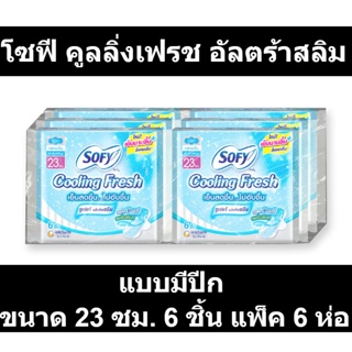 โซฟี คูลลิ่งเฟรช อัลตร้าสลิม แบบมีปีก ขนาด 23 ซม. 6 ชิ้น แพ็ค 6 ห่อ รหัสสินค้า 806095