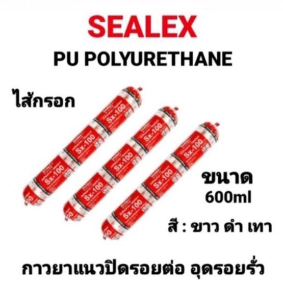 SEALEX Sx-100 ไส้กรอก PU ยาวแนวไส้กรอก ซิลิโคนไส้กรอก ซิลิโคน พียู ยาแนวกันรั่วซึม โพลียูรีเทน Polyu