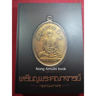 หนังสือสุดยอดเหรียญพระคณาจารย์ กรุงเทพมหานคร