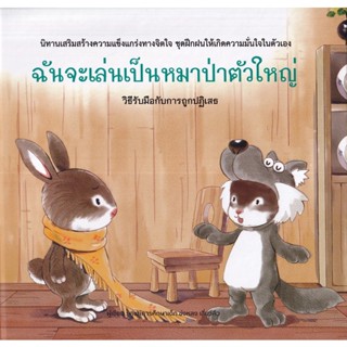 Se-ed (ซีเอ็ด) : หนังสือ ฉันจะเล่นเป็นหมาป่าตัวใหญ่ (ปกแข็ง)