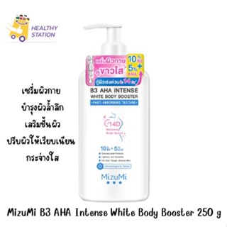 MizuMi B3 AHA Intense White Body Booster 250 g เซรั่มผิวกาย บำรุงผิวล้ำลึก เสริมชั้นผิว ปรับผิวให้เรียบเนียน กระจ่างใส