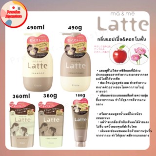 Pre🇯🇵Kracie ma&amp;me Latte แชมพู&amp;ครีมนวดญี่ปุ่น แม่และเด็ก