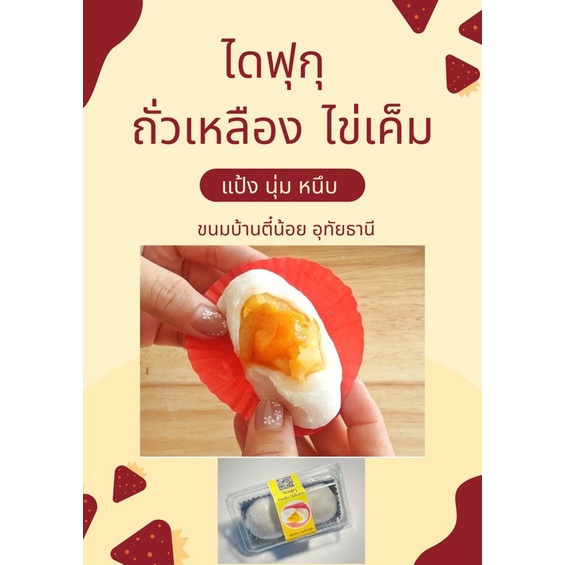 ไดฟูกุ ถั่วเหลือ คัสตารด์ ไข่เค็ม BY ร้านขนมบ้านตี๋น้อย แพ็คคู่ 2 ชิ้น