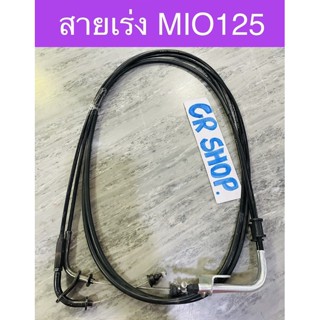 สายเร่ง MIO125 ตรงรุ่นเกรดดี