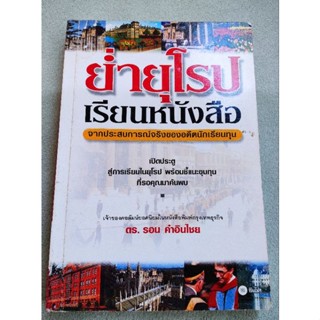 ย่ำยุโรปเรียนหนังสือ - รอน คำอินไชย