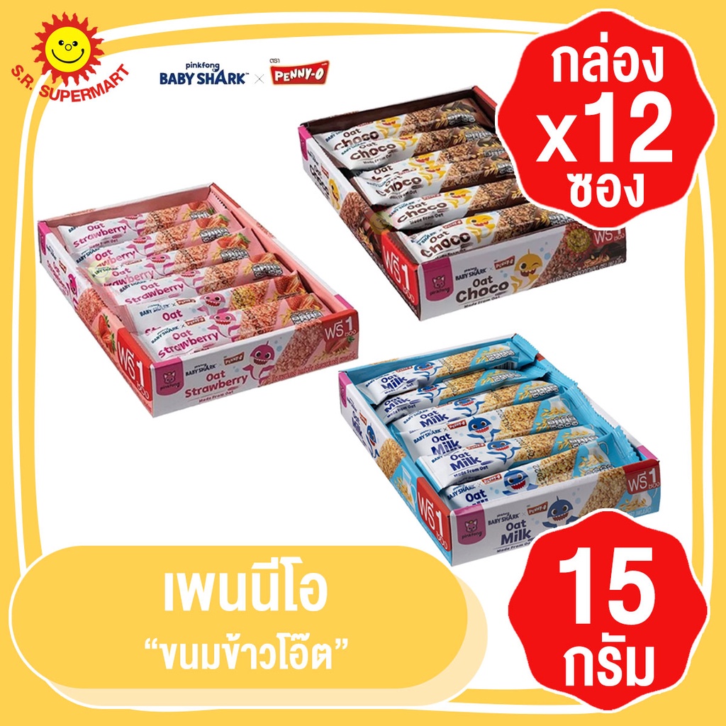เพนนีโอ ขนมข้าวโอ๊ต 15 กรัม แพ็ค 12 ชิ้น+3ชิ้น