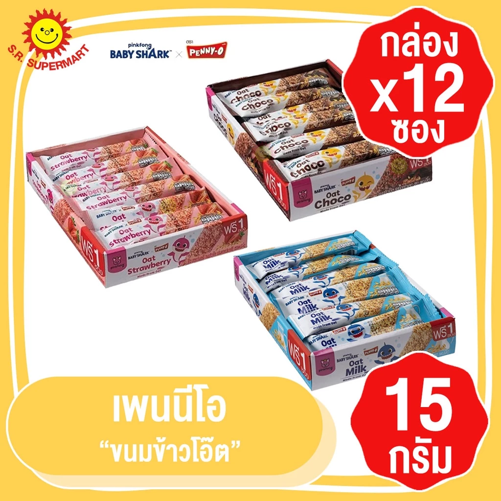 เพนนีโอ ขนมข้าวโอ๊ต 15 กรัม แพ็ค 12 ชิ้น+3ชิ้น