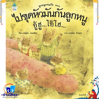 หนังสือ ไปขุดหัวมันกันลูกหนู อู้ฮูฯ(ปกแข็ง/ใหม่) สนพ.Amarin Kids หนังสือหนังสือเด็กน้อย หนังสือภาพ/นิทาน