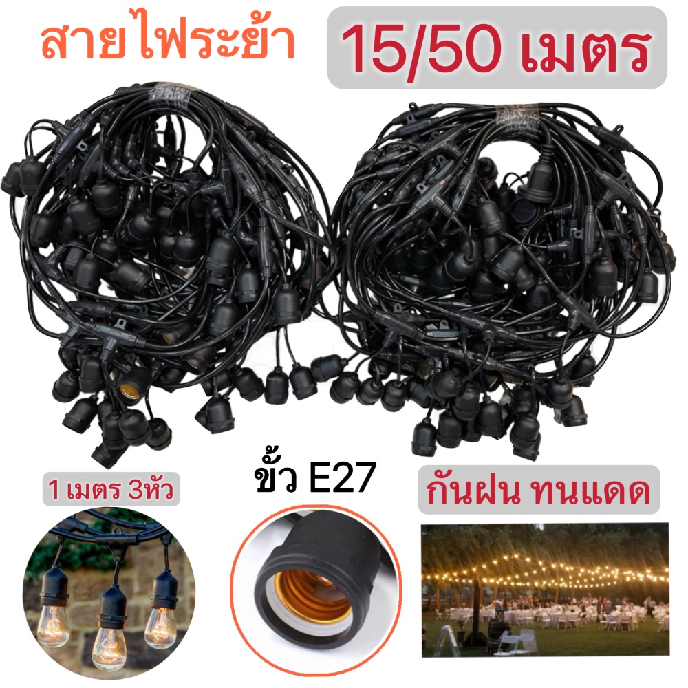 ชุดสายไฟ  สายไฟห้อยระย้า ขั้วE27 ขั้วยางกันน้ำ  15/50เมตร ขั้วหลอดไฟ สายแพระย้า ต่อกันได้ สายไฟพร้อม