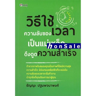 Hวิธีใช้ความลับของเวลา เป็นแม่เหล็กดึงดูดความสำเร็จ