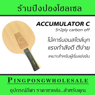 ไม้ปิงปองคาร์บอน Sanwei Accumulator C สอดไส้คาร์บอน ด้ามหางปลา บุกดี มือใหม่ตีได้