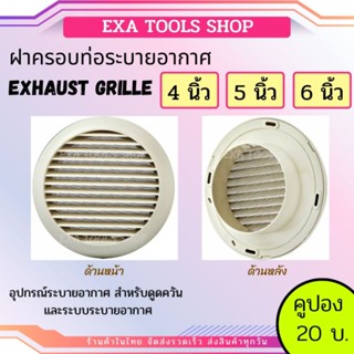 ฝาครอบช่องระบายอากาศ (GRILLE) ขนาด 4,5,6, นิ้ว แบบกลม ฝาปิดปลายท่อ หน้ากากท่อระบายอากาศ รุ่น KPR