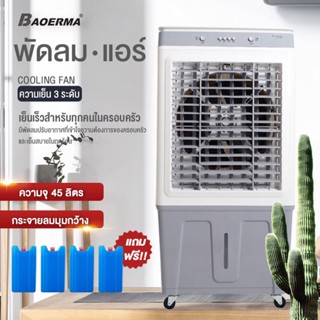 พัดลมไอเย็น พัดลมปรับอากาศ ถังเก็บขนาด 45 ลิตร เคลื่อนปรับอากาศเคลื่อนที่ Cooling fan household mobile