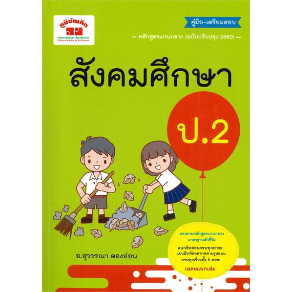 หนังสือ สังคมศึกษา ป.2 (ฉบับปรับปรุงหลักสูตร 256 สนพ.ภูมิบัณฑิต : คู่มือเรียน หนังสือเตรียมสอบ สินค้าพร้อมส่ง