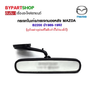 กระจกในเก๋ง/กระจกมองหลัง MAZDA B2200 ปี1989-1992