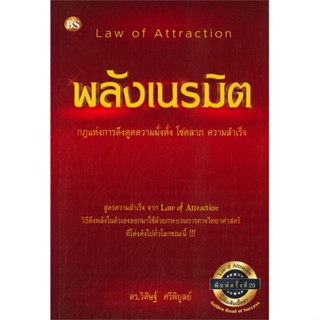 หนังสือ พลังเนรมิต : กฎแห่งการดึงดูดความมั่งคั่ง สนพ.ศูนย์หนังสือจุฬา หนังสือจิตวิทยา การพัฒนาตนเอง