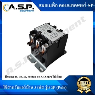 แมกเนติก แอร์ 3 เฟส 3 โพล ยี่ห้อ SP Macnetic Contractor SP 3 phase 3P (Pole) 20,25,30,40 Amp