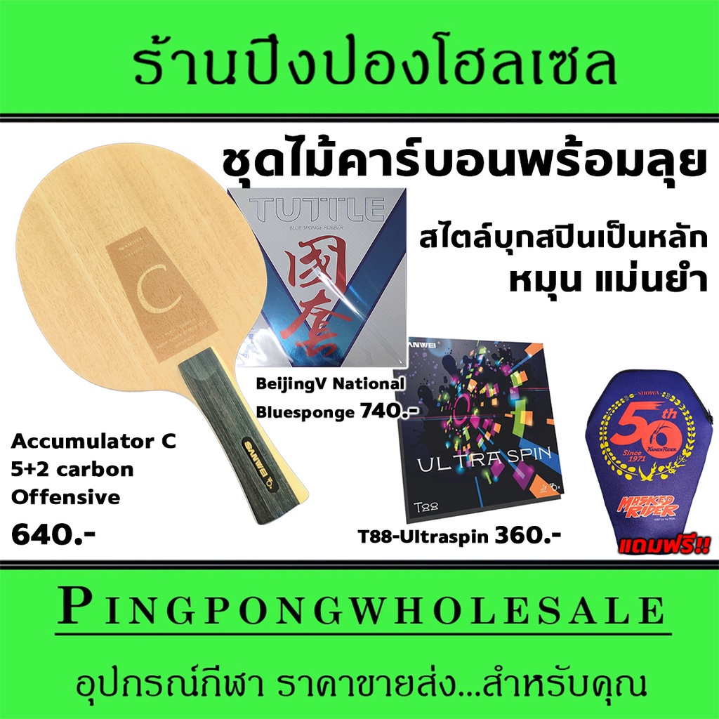 ไม้ปิงปองคาร์บอนจัดชุด Sanwei Accumulator C พร้อมยาง Tuttle BeijingV National และ Sanwei T88-Ultrasp