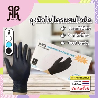 ถุงมือไนไตรผสมไวนิล เกรดอาหารหนา4มิล ชนิดไม่มีแป้ง บรรจุ1กล่อง50คู่