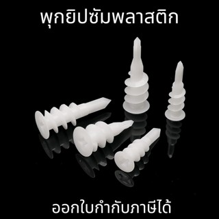 พุกยิปซัมพลาสติก สีขาว(20ตัว/แพ็ค) Drywall Anchors พลาสติกเจาะเกลียว