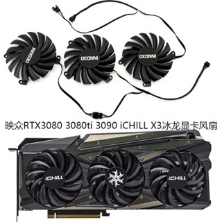 ใหม่ พัดลมระบายความร้อนการ์ดจอ Yingzhong RTX3080 3080ti 3090 iCHILL X3