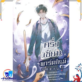 หนังสือ ครึ่งเซียนพาร์ตไทม์ เล่ม 2 สนพ.Lilac หนังสือนิยายวาย,ยูริ นิยายวาย,ยูริ