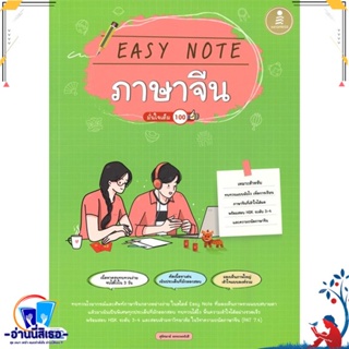 หนังสือ Easy Note ภาษาจีน มั่นใจเต็ม 100 สนพ.Infopress หนังสือคู่มือเรียน หนังสือเตรียมสอบ