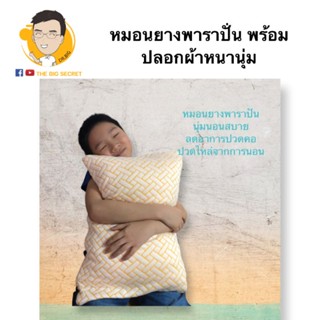 หมอนยางพาราปั่น พร้อมปลอกนอกผ้านุ่มยืด