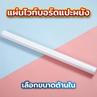 [แถมฟรีปากกา] ไวท์บอร์ดติดผนัง ไวท์บอร์ดแปะผนัง สติกเกอร์ไวบอด แปะข้างฝา ใช้งานง่าย เขียนกำแพง