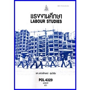 ตำราเรียนราม POL4329 แรงงานศึกษา